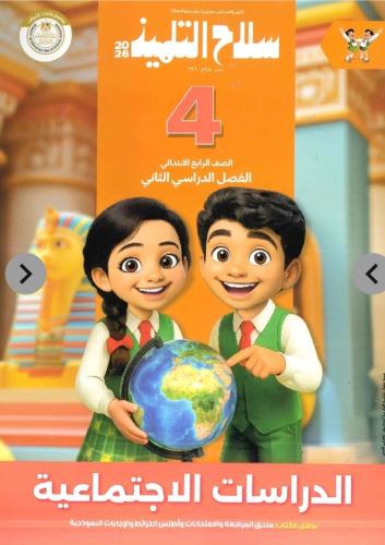 سلاح التلميذ دراسات رابعة ابتدائي ترم ثاني ٢٠٢٦