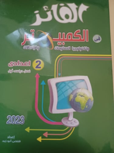 الفائز تكنولوجيا المعلومات ثانية إعدادي ترم أول 20...