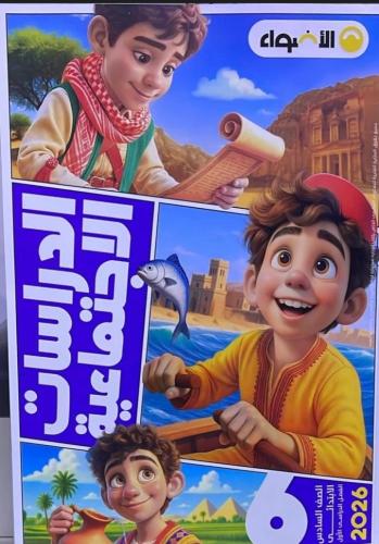 الأضواء دراسات سادس ابتدائي ترم أول ٢٠٢٦