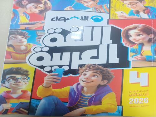 الأضواء عربي رابعة ابتدائي ترم أول ٢٠٢٦