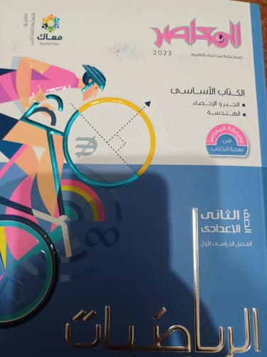 المعاصر رياضيات ثانية إعدادي ترم أول 2023