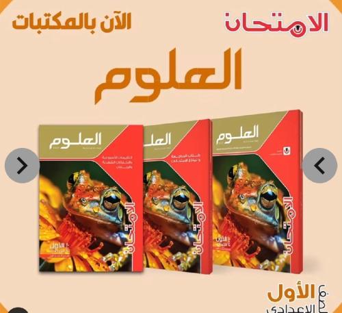 الامتحان علوم أولى إعدادي ترم أول ٢٠٢٧