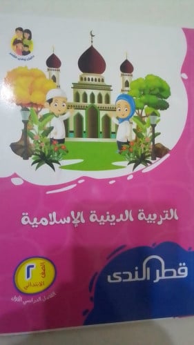 قطر الندي دين ثانية ابتدائي ترم اول 2023