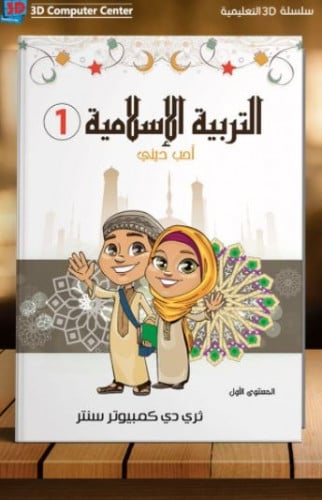 سلسلة 3D دين إسلامي KG1