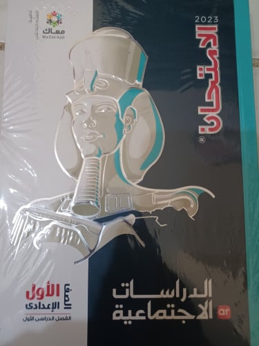 الامتحان دراسات أولى إعدادي ترم أول 2023