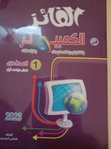 الفائز تكنولوجيا المعلومات أولى إعدادي ترم أول 202...