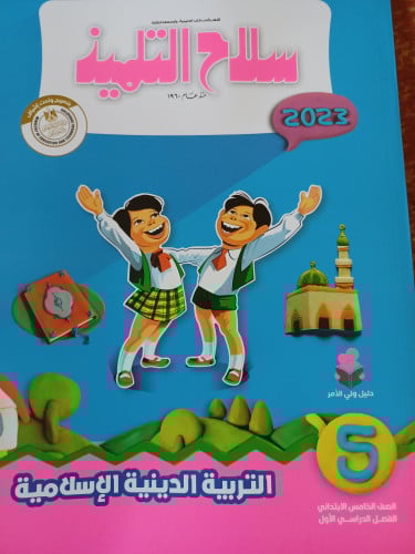 سلاح التلميذ دين خامسة ابتدائي ترم أول 2023