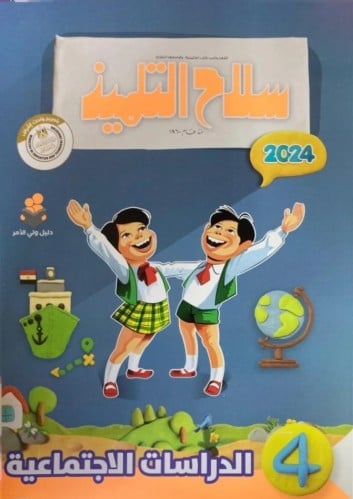 سلاح التلميذ دراسات رابعة ابتدائي ترم ثاني 2024