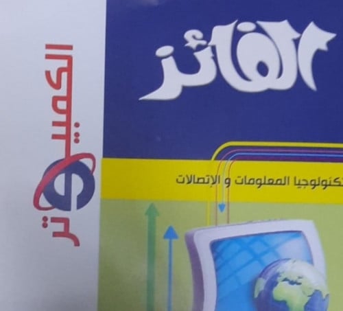 الفائز كمبيوتر عربي أولى إعدادي ترم ثاني 2023
