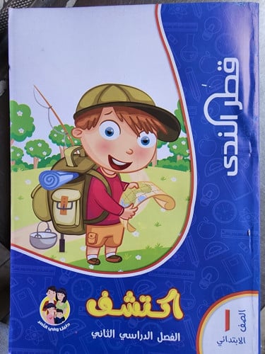 قطر الندى اكتشف أولى ابتدائي ترم ثاني 2023