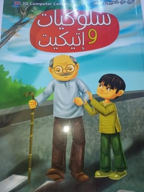 سلوكيات وإتيكيت ثري دي