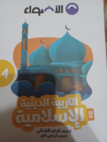 الأضواء دين رابعة ابتدائي ترم أول 2023