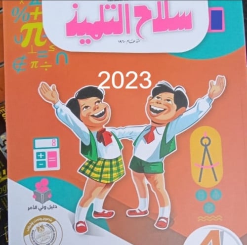 سلاح التلميذ رياضيات رابعة ابتدائي ترم ثاني 2023