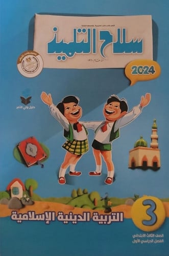 سلاح التلميذ دين ثالثة ابتدائي ترم أول 2024