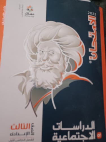 الامتحان دراسات ثالثة إعدادي ترم أول 2023