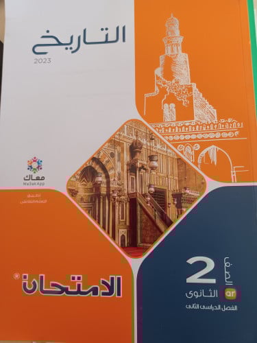 الامتحان تاريخ ثانية ثانوي ترم ثاني 2023