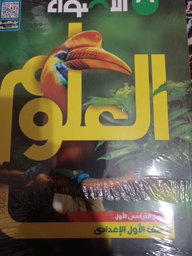 الأضواء علوم أولى إعدادي ترم أول 2023