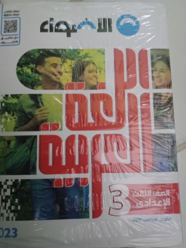 الأضواء عربي ثالثة إعدادي ترم أول 2023