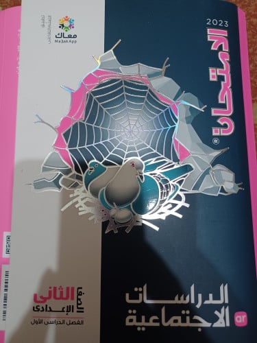 الامتحان دراسات ثانية إعدادي ترم أول 2023