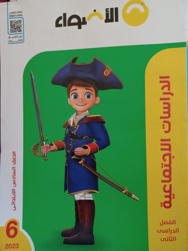 الأضواء دراسات سادس ابتدائي ترم ثاني 2023