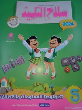 سلاح التلميذ تكنولوجيا المعلومات خامسة ابتدائي ترم...