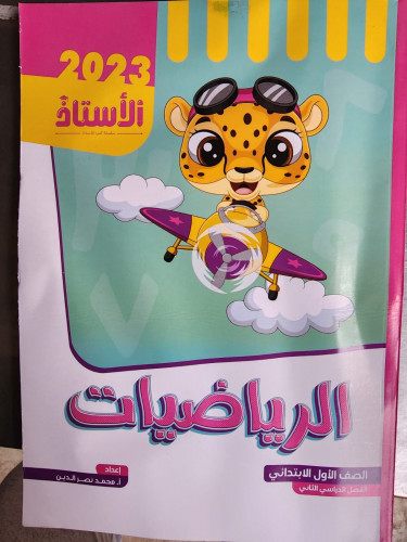 الأستاذ رياضيات أولى ابتدائي ترم ثاني 2023