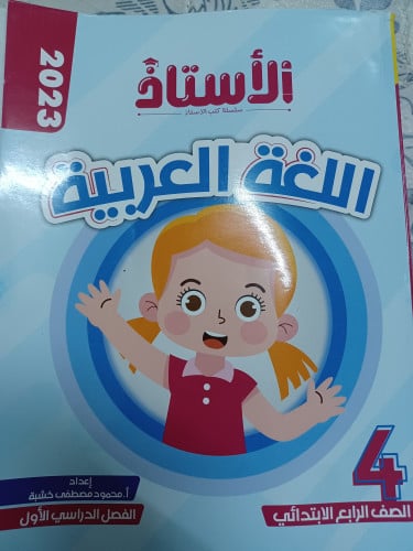 الأستاذ عربي رابعة ابتدائي ترم أول 2023