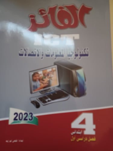 الفائز تكنولوجيا المعلومات رابعة ابتدائي ترم أول 2...