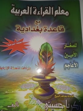 معلم القراءة العربية مع قاعدة بغدادية