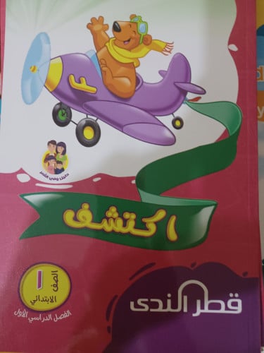 قطر الندى اكتشف أولى ابتدائي ترم أول