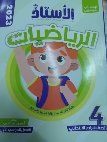 الأستاذ رياضيات رابعة ابتدائي ترم أول 2023