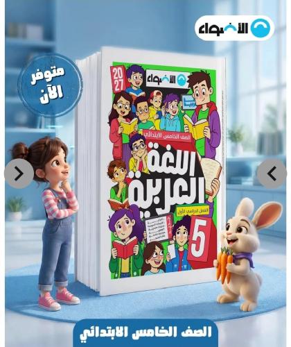 الأضواء عربي خامس ابتدائي ترم أول ٢٠٢٧