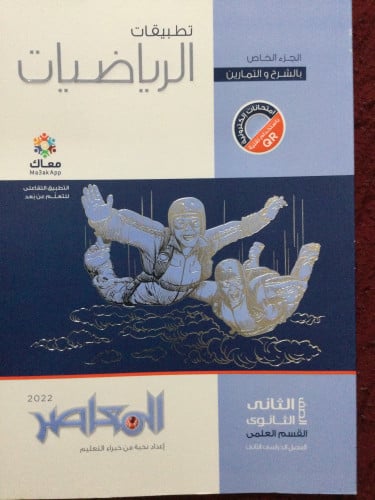 المعاصر رياضيات تطبيقية ثانية ثانوي ترم ثاني