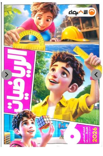 الأضواء رياضيات سادس ابتدائي ترم ثاني ٢٠٢٦