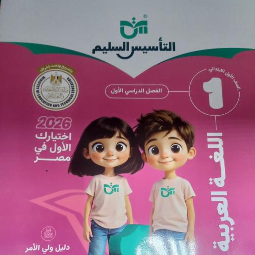 التأسيس السليم عربي أولى ابتدائي ابتدائي ترم أول ٢...