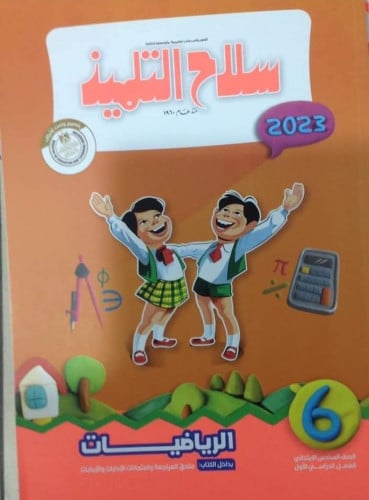 سلاح التلميذ رياضيات سادس ابتدائي ترم أول 2023