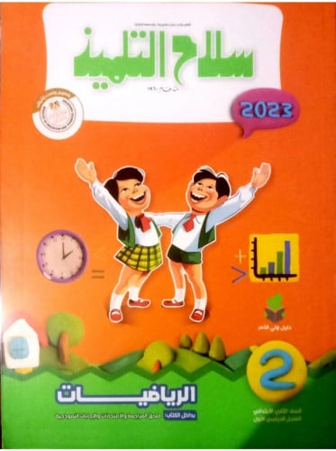 سلاح التلميذ رياضيات ثانية ابتدائي ترم أول 2023