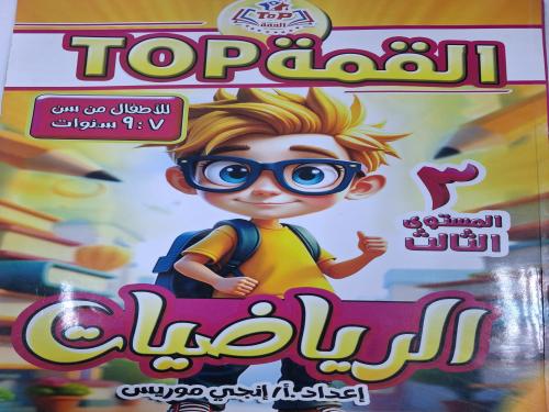 القمة رياضيات المستوى الثالث