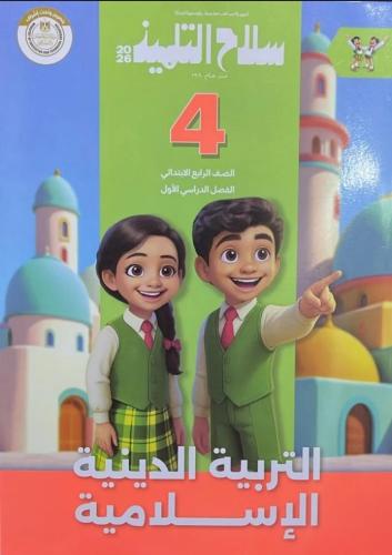 سلاح التلميذ دين رابعة ابتدائي ترم أول ٢٠٢٦