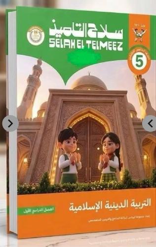 سلاح التلميذ دين خامسة ابتدائي ترم أول ٢٠٢٧