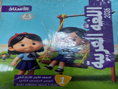 الأستاذ عربي أولى ابتدائي ترم ثاني ٢٠٢٦