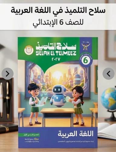سلاح التلميذ عربي سادس ابتدائي ترم أول ٢٠٢٧