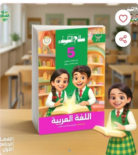 سلاح التلميذ عربي خامسة ابتدائي ترم أول ٢٠٢٦