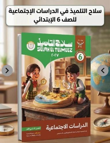 سلاح التلميذ دراسات سادس ابتدائي ترم أول ٢٠٢٧
