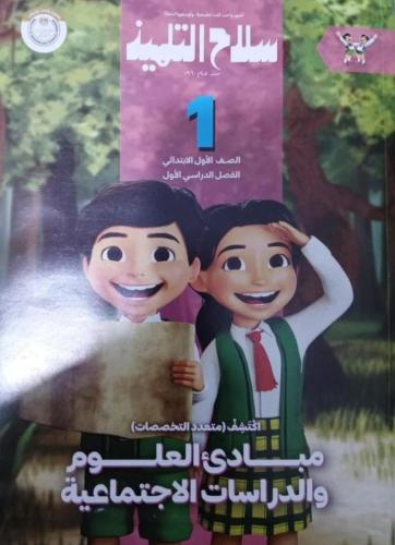 سلاح التلميذ اكتشف أولى ابتدائي ترم أول ٢٠٢٥