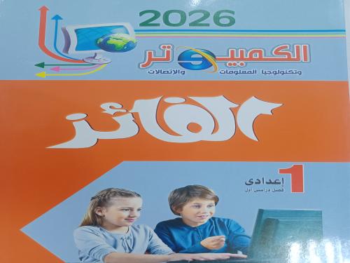 الفائز كمبيوتر عربي أولى إعدادي ترم أول ٢٠٢٦