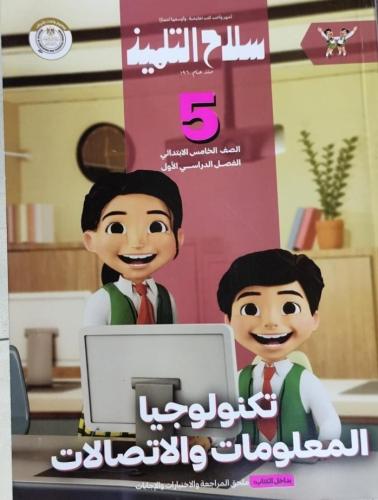 سلاح التلميذ تكنولوجيا المعلومات خامسة ابتدائي ترم...