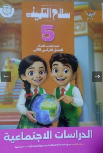 سلاح التلميذ دراسات خامسة ابتدائي ترم ثاني ٢٠٢٦