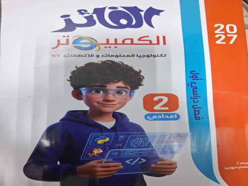 الفائز كمبيوتر عربي ثانية إعدادي ترم أول ٢٠٢٧