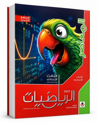 المعاصر رياضيات ثالثة إعدادي ترم أول ٢٠٢٧